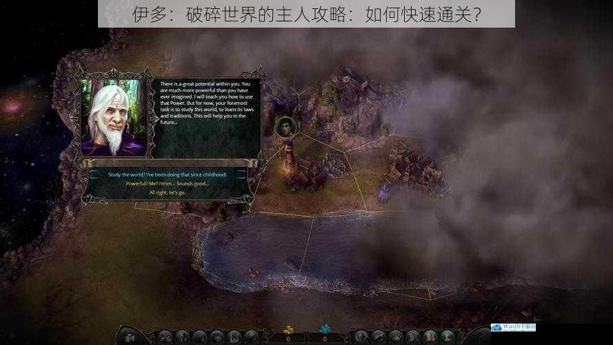 伊多:破碎世界的主人攻略:如何快速通关?