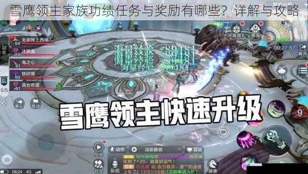 雪鹰领主家族功绩任务与奖励有哪些?详解与攻略