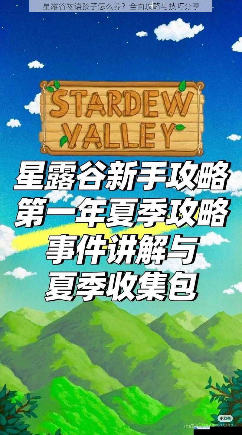 星露谷物语孩子怎么养?全面攻略与技巧分享