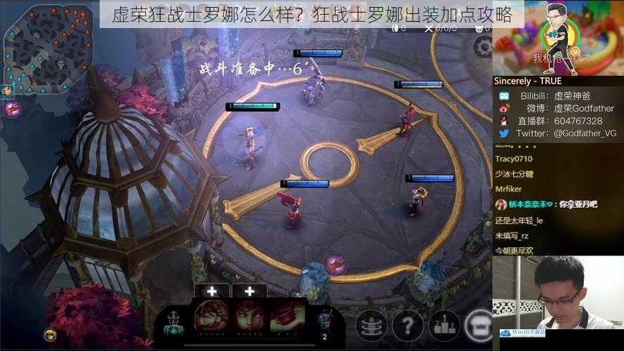 虚荣狂战士罗娜怎么样?狂战士罗娜出装加点攻略