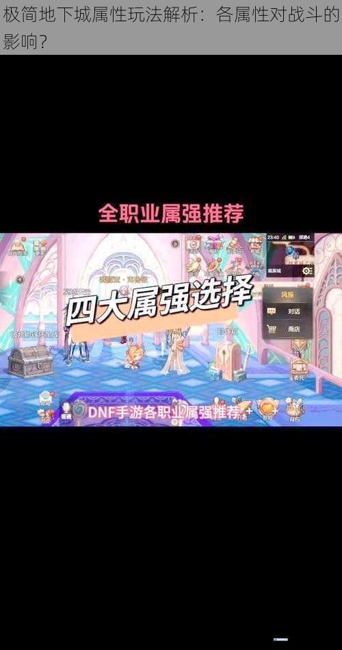 极简地下城属性玩法解析:各属性对战斗的影响?