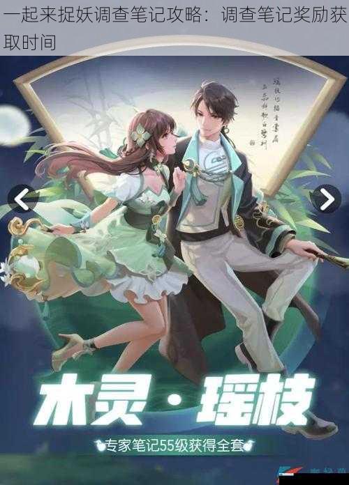 一起来捉妖调查笔记攻略:调查笔记奖励获取时间