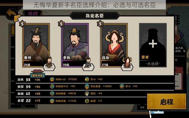 无悔华夏新手名臣选择介绍:必选与可选名臣