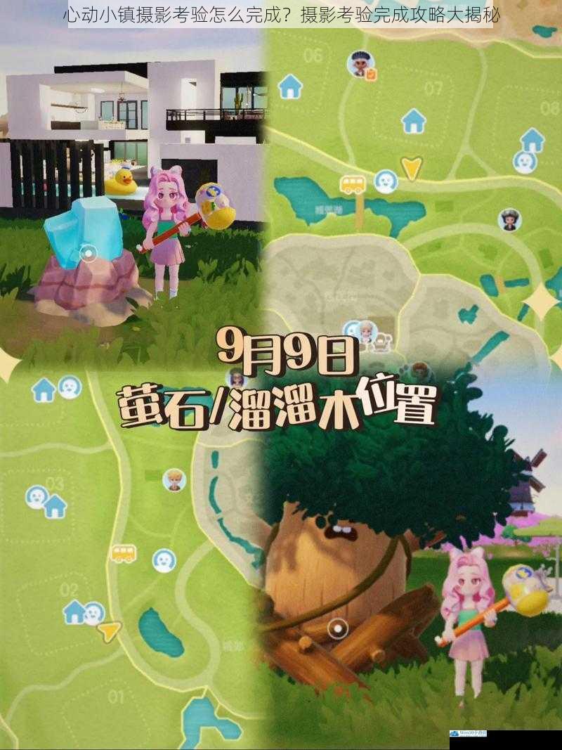 心动小镇摄影考验怎么完成?摄影考验完成攻略大揭秘