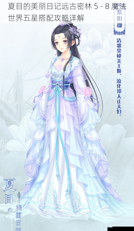 夏目的美丽日记远古密林 5 - 8 魔法世界五星搭配攻略详解