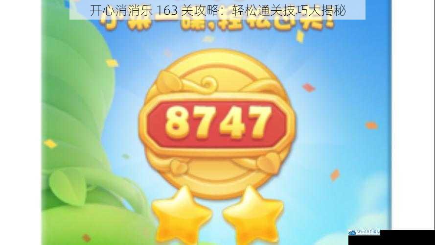 开心消消乐 163 关攻略:轻松通关技巧大揭秘
