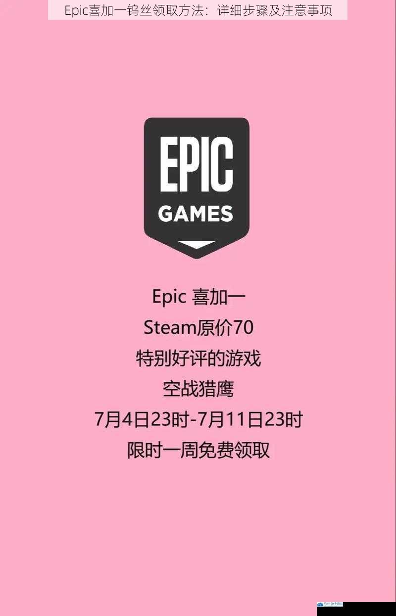 Epic喜加一钨丝领取方法:详细步骤及注意事项