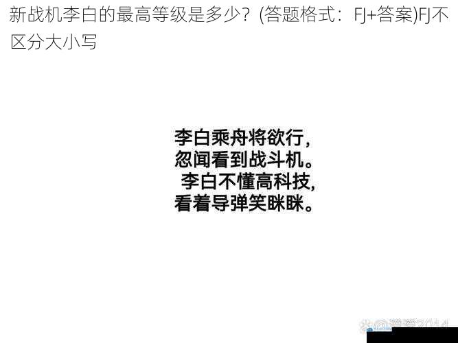 新战机李白的最高等级是多少?