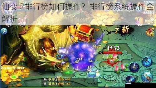 仙变 2排行榜如何操作?排行榜系统操作全解析
