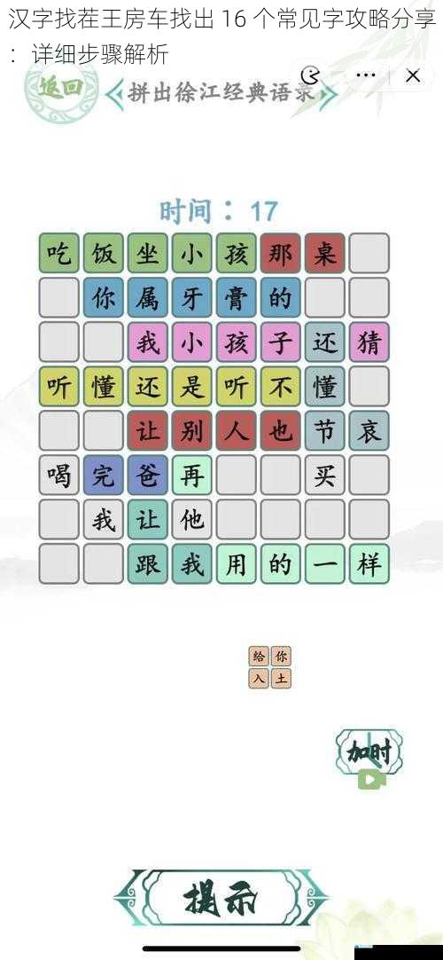 汉字找茬王房车找出 16 个常见字攻略分享:详细步骤解析