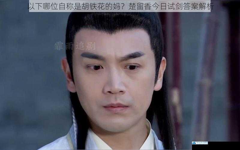 以下哪位自称是胡铁花的妈?楚留香今日试剑答案解析