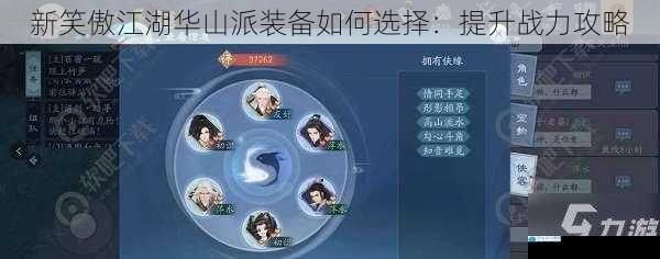新笑傲江湖华山派装备如何选择:提升战力攻略
