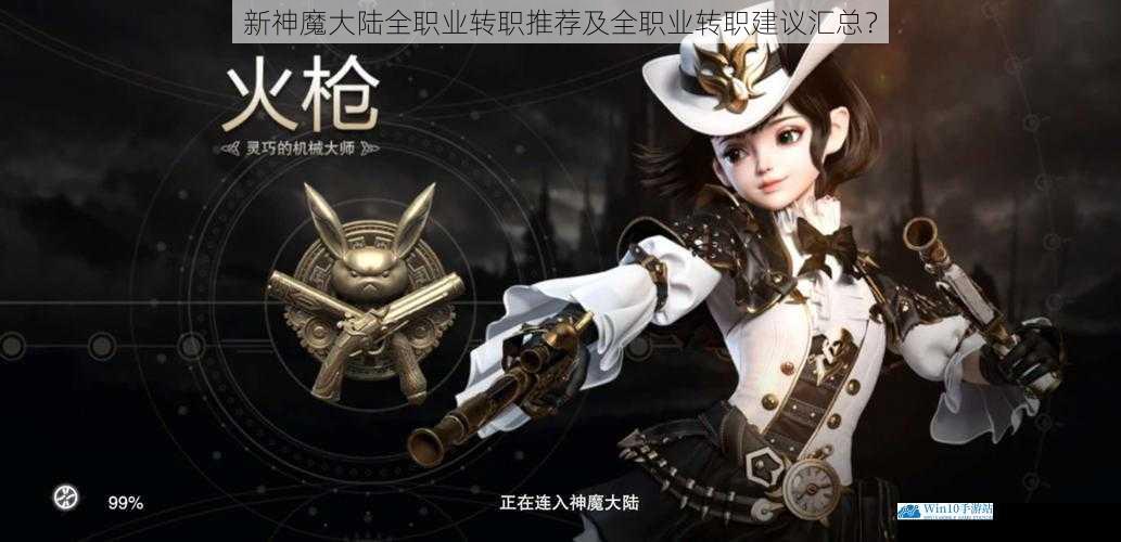 新神魔大陆全职业转职推荐及全职业转职建议汇总?