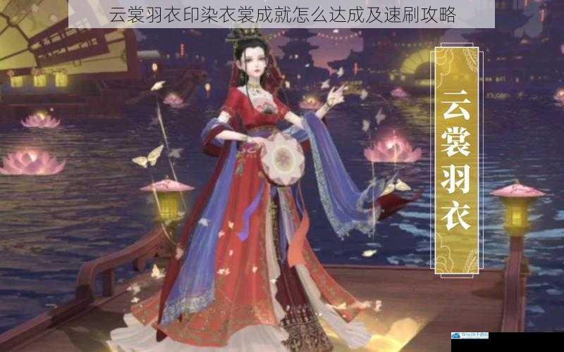 云裳羽衣印染衣裳成就怎么达成及速刷攻略