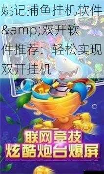 姚记捕鱼挂机软件&双开软件推荐:轻松实现双开挂机