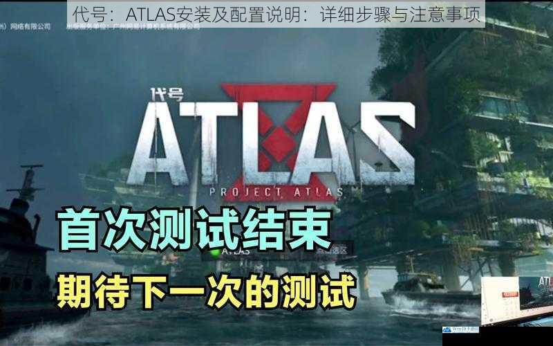 代号:ATLAS 安装及配置说明:详细步骤与注意事项