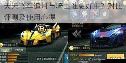 天天飞车追月与骑士谁更好用?对比评测及使用心得