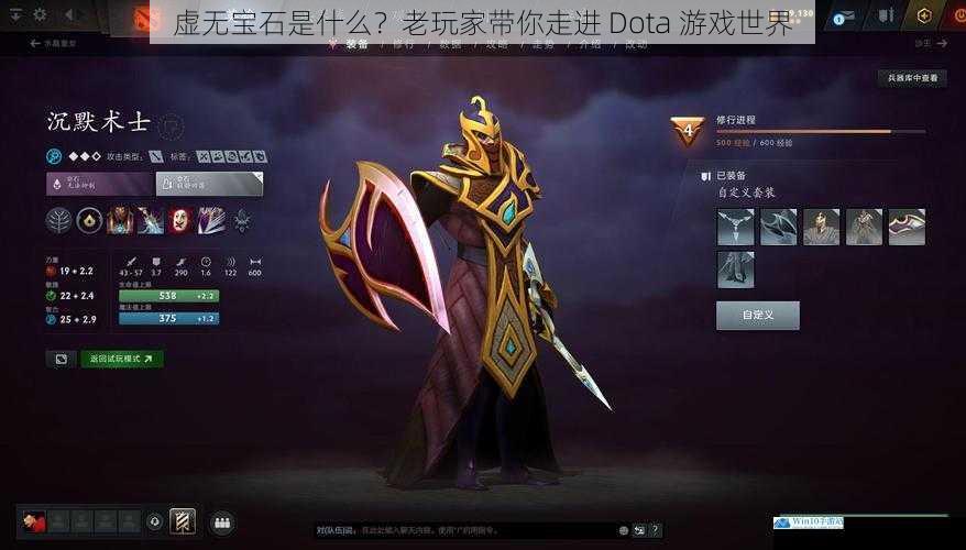 虚无宝石是什么?老玩家带你走进 Dota 游戏世界