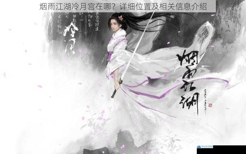 烟雨江湖冷月宫在哪?详细位置及相关信息介绍