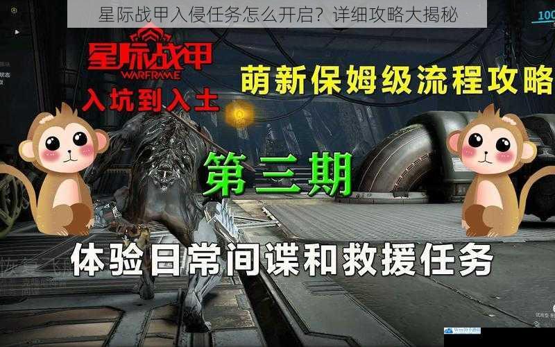 星际战甲入侵任务怎么开启?详细攻略大揭秘
