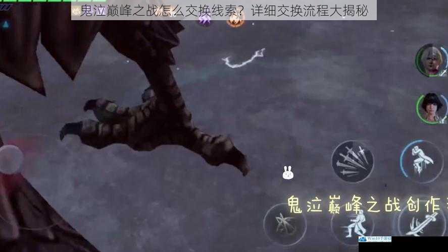 鬼泣巅峰之战怎么交换线索?详细交换流程大揭秘