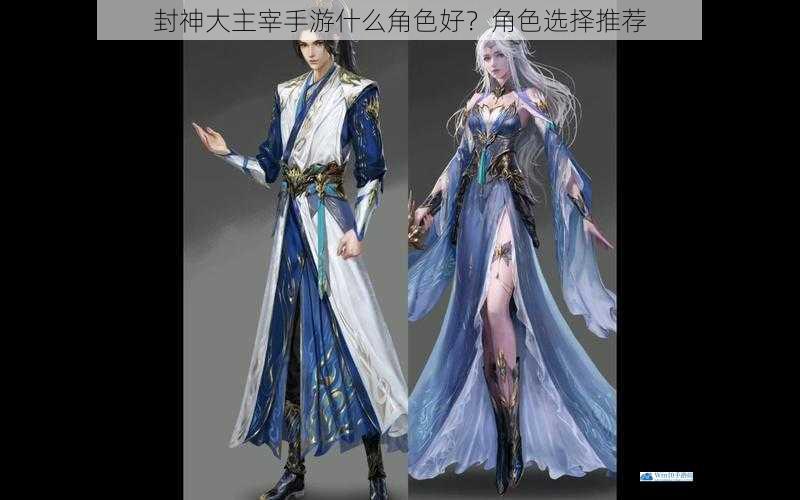 封神大主宰手游什么角色好?角色选择推荐