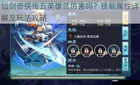 仙剑奇侠传五英雄贫厉害吗?技能属性详解及玩法攻略