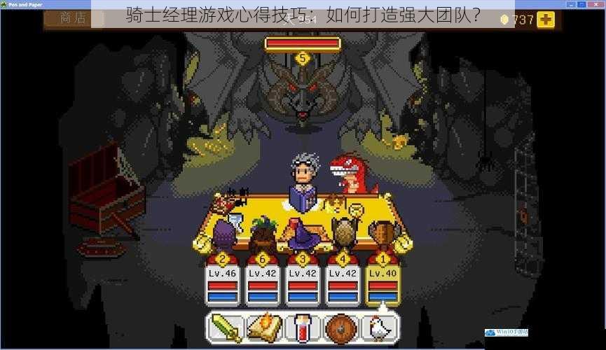 骑士经理游戏心得技巧:如何打造强大团队?
