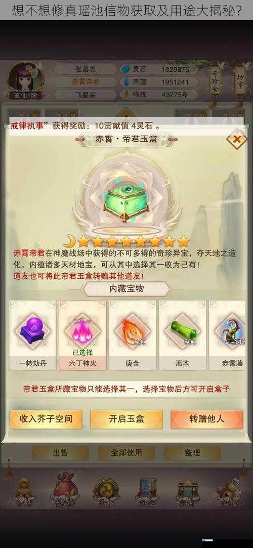 想不想修真瑶池信物获取及用途大揭秘?
