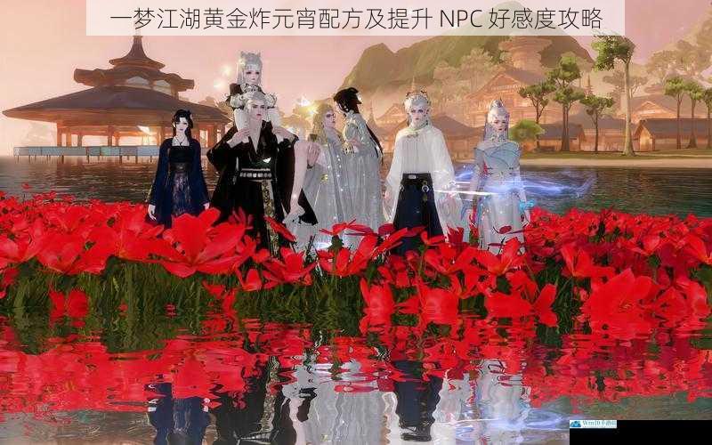 一梦江湖黄金炸元宵配方及提升 NPC 好感度攻略