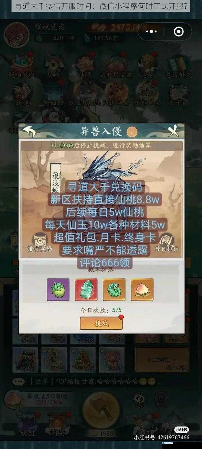 寻道大千微信开服时间:微信小程序何时正式开服?