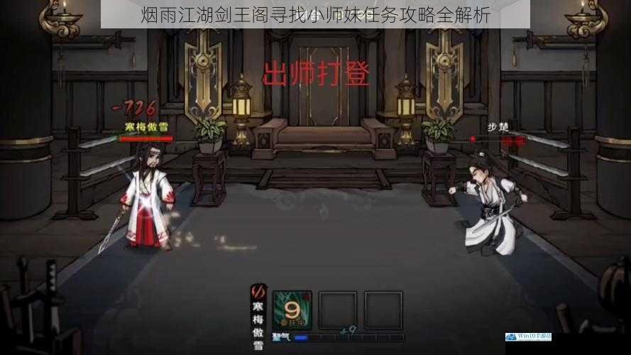 烟雨江湖剑王阁寻找小师妹任务攻略全解析