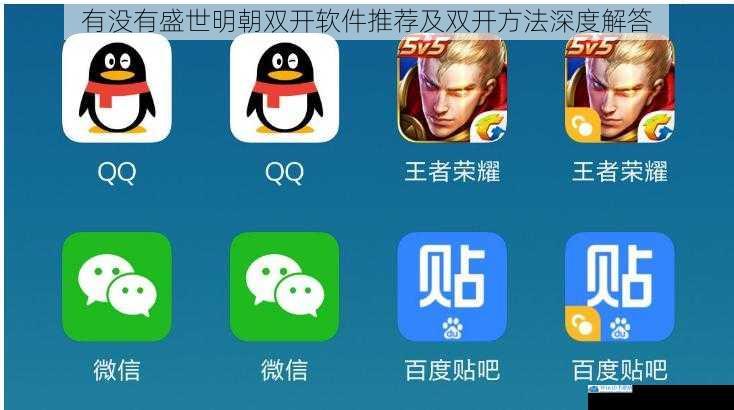 有没有盛世明朝双开软件推荐及双开方法深度解答