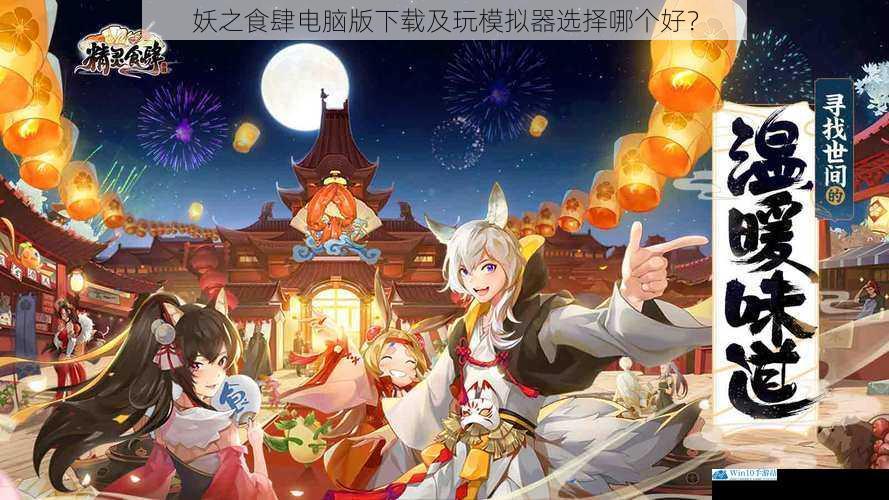妖之食肆电脑版下载及玩模拟器选择哪个好?