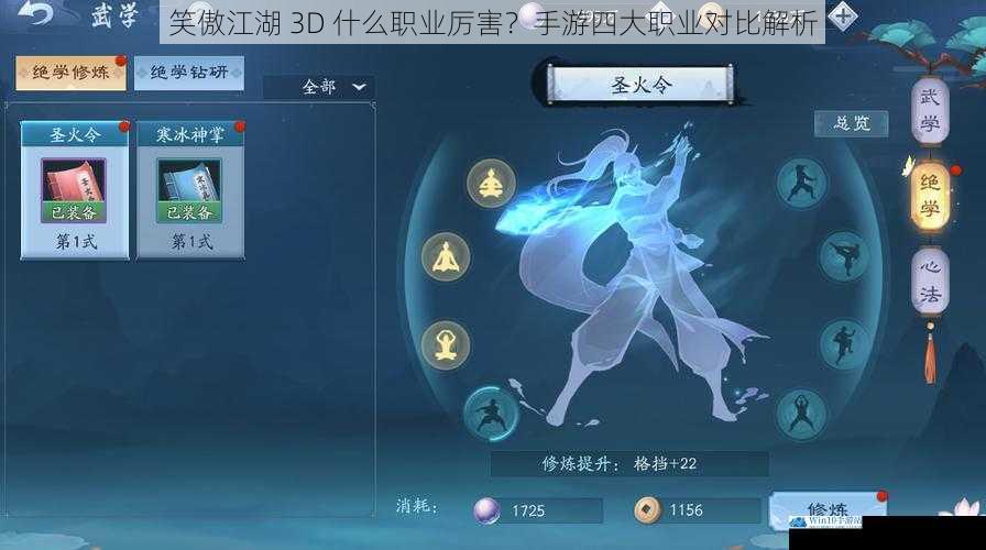 笑傲江湖 3D 什么职业厉害?手游四大职业对比解析