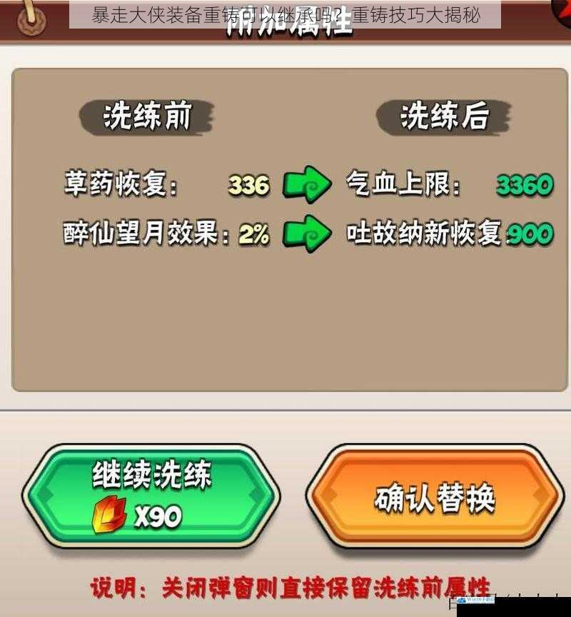 暴走大侠装备重铸可以继承吗?重铸技巧大揭秘