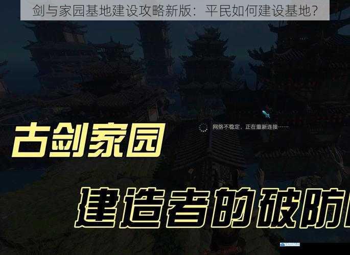 剑与家园基地建设攻略新版:平民如何建设基地?