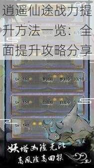 逍遥仙途战力提升方法一览:全面提升攻略分享