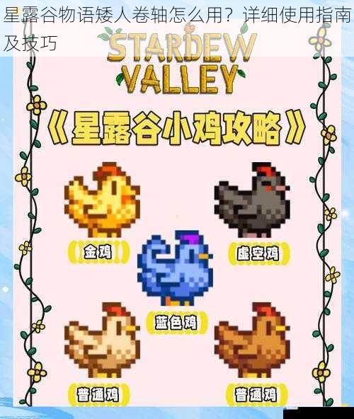 星露谷物语矮人卷轴怎么用?详细使用指南及技巧