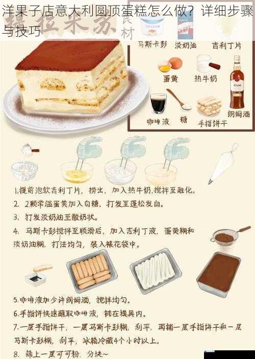洋果子店意大利圆顶蛋糕怎么做?详细步骤与技巧