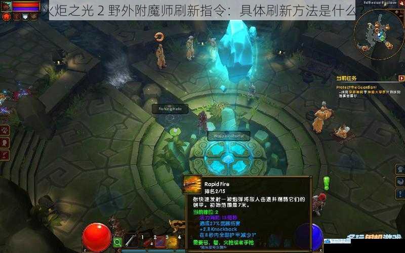 火炬之光 2 野外附魔师刷新指令:具体刷新方法是什么?