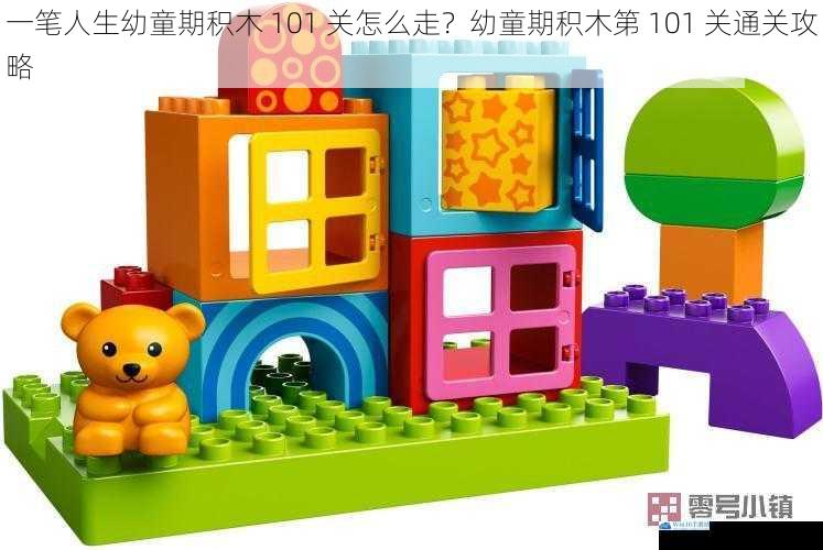 一笔人生幼童期积木 101 关怎么走?幼童期积木第 101 关通关攻略