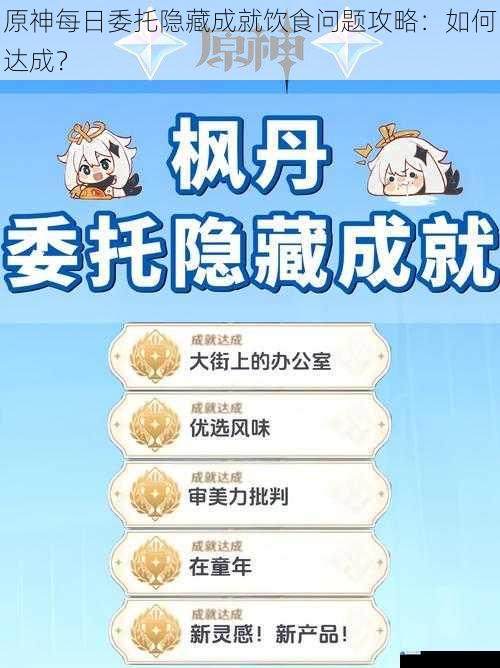 原神每日委托隐藏成就饮食问题攻略:如何达成?