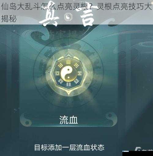 仙岛大乱斗怎么点亮灵根?灵根点亮技巧大揭秘