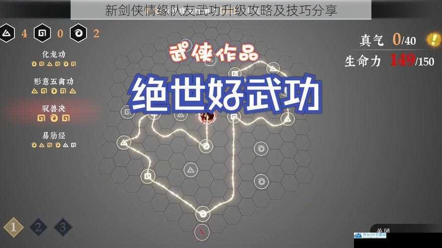 新剑侠情缘队友武功升级攻略及技巧分享