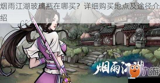 烟雨江湖玻璃瓶在哪买?详细购买地点及途径介绍