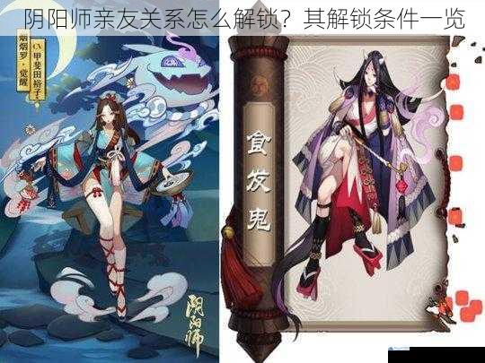 阴阳师亲友关系怎么解锁?其解锁条件一览