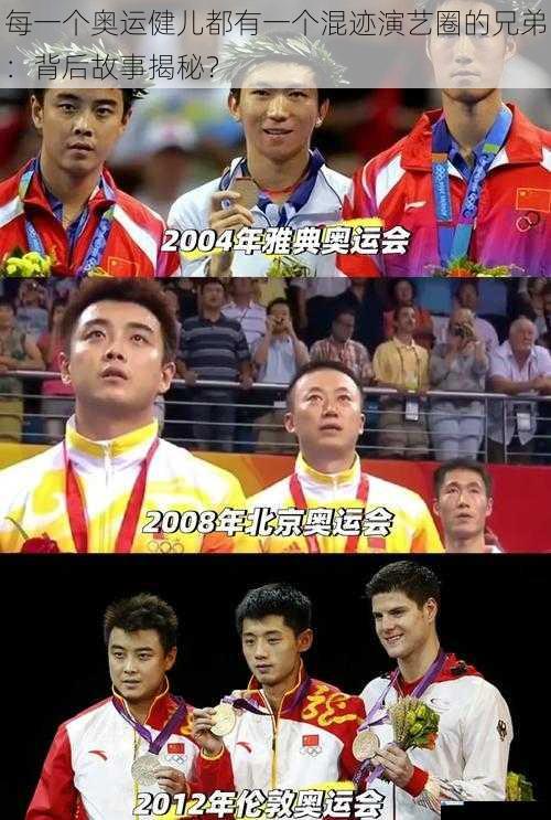 每一个奥运健儿都有一个混迹演艺圈的兄弟:背后故事揭秘?