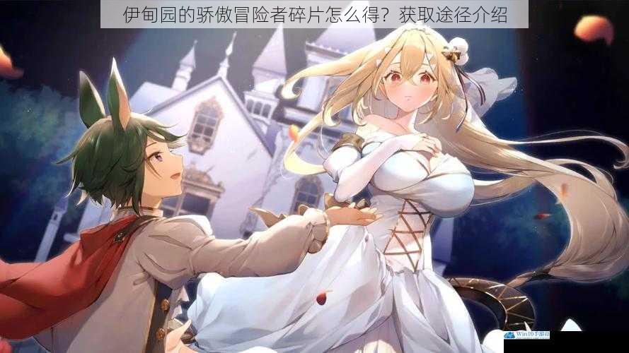 伊甸园的骄傲冒险者碎片怎么得?获取途径介绍