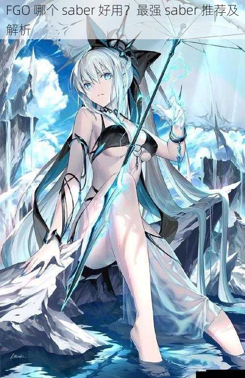 FGO 哪个 saber 好用?最强 saber 推荐及解析